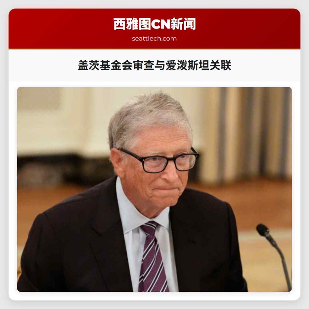 盖茨基金会审查与爱泼斯坦关联