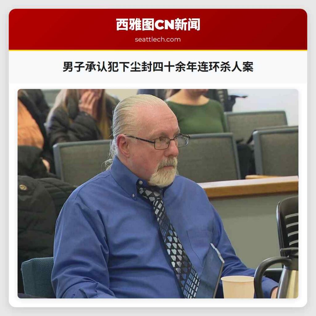 男子承认犯下尘封四十余年连环杀人案