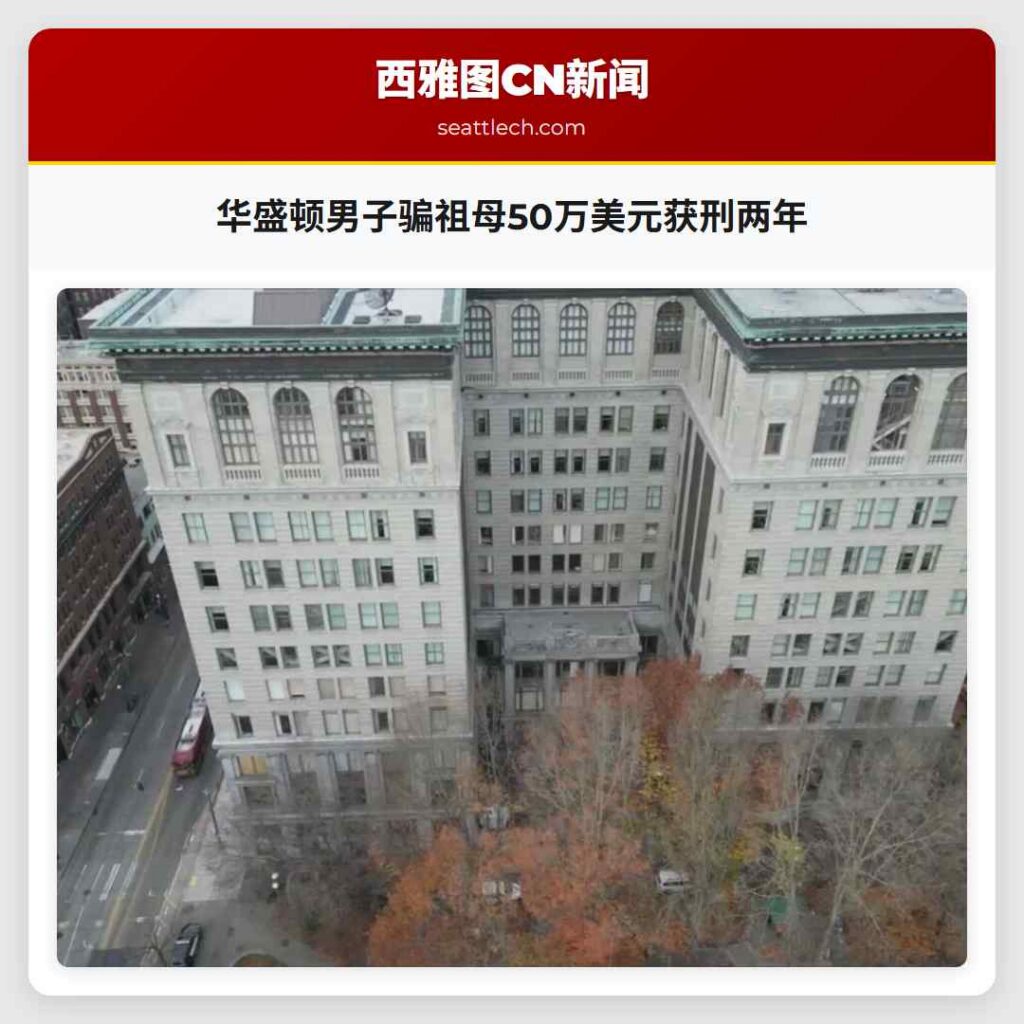 华盛顿男子骗祖母50万美元获刑两年