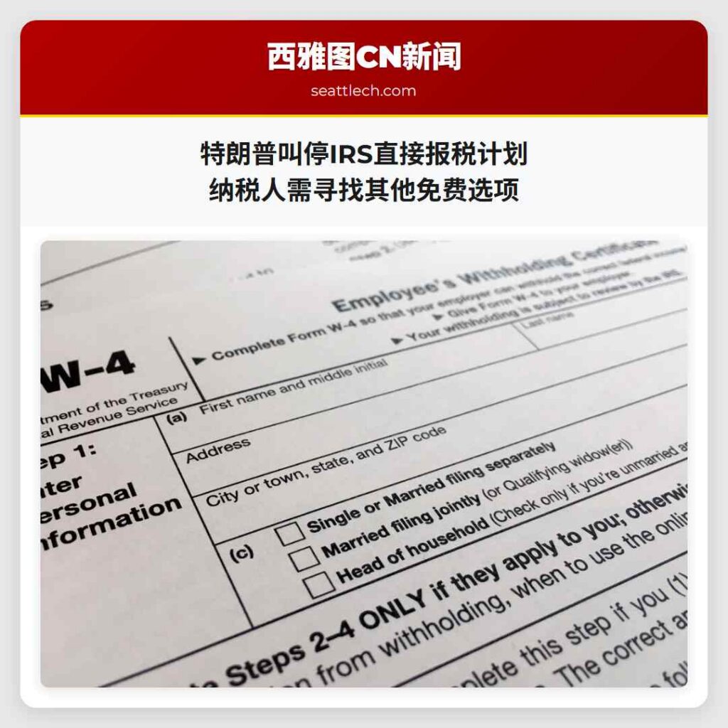 特朗普叫停IRS直接报税计划 纳税人需寻找其他免费选项