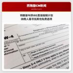 特朗普政府叫停IRS直接报税计划 纳税人需寻找其他免费选项