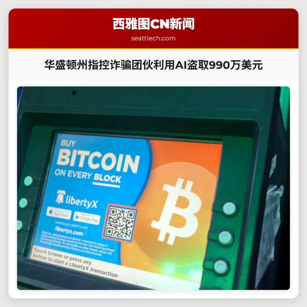 华盛顿州指控诈骗团伙利用AI盗取990万美元