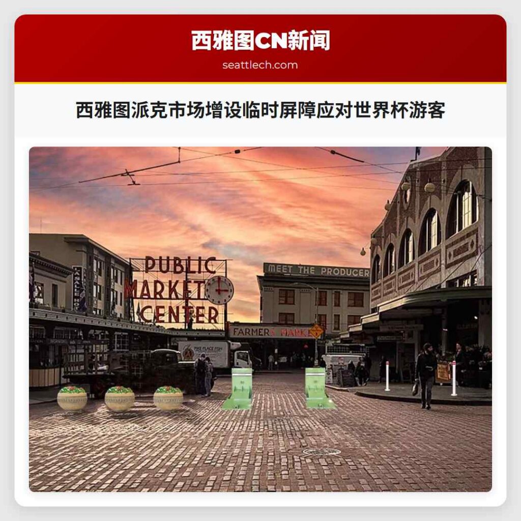 西雅图派克市场增设临时屏障应对世界杯游客