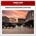 西雅图派克市场增设临时屏障应对世界杯游客激增