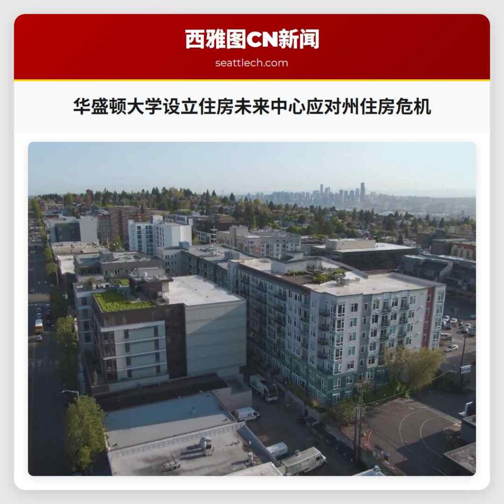 华盛顿大学设立住房未来中心应对州住房危机