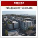华盛顿大学设立住房未来中心应对州住房危机