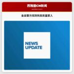 金县警方在公众协助下找到西尔弗戴尔失踪男童家人