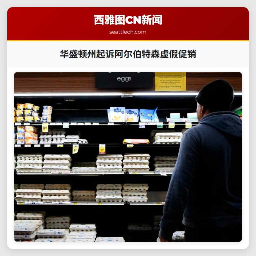 华盛顿州起诉阿尔伯特森虚假促销