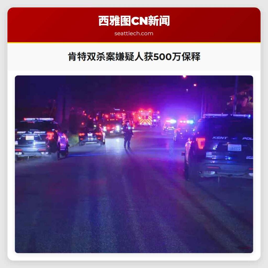 肯特双杀案嫌疑人获500万保释