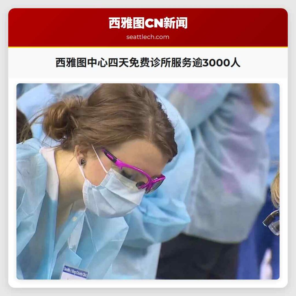西雅图中心四天免费诊所服务逾3000人