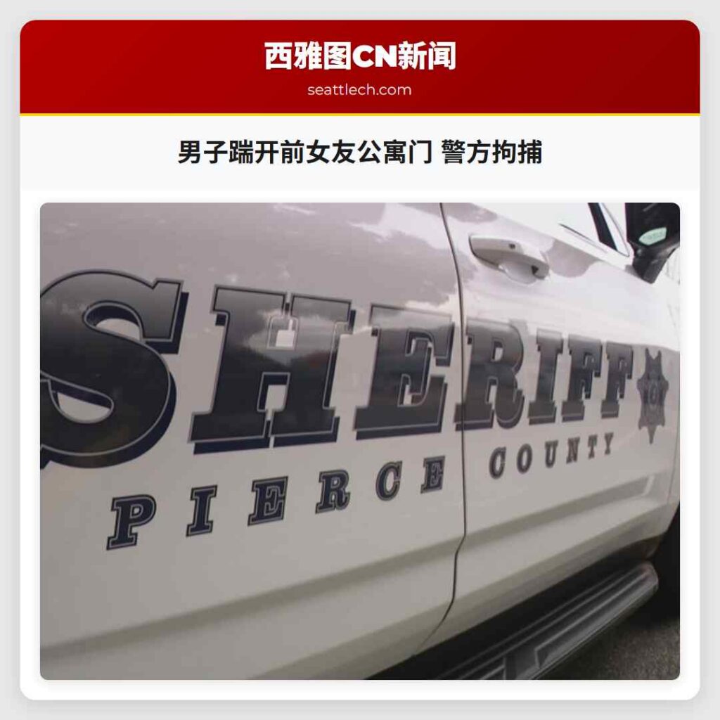 男子踹开前女友公寓门 警方拘捕