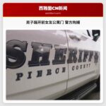 皮尔斯县警官称男子因三份禁止接触令踹开前女友公寓门