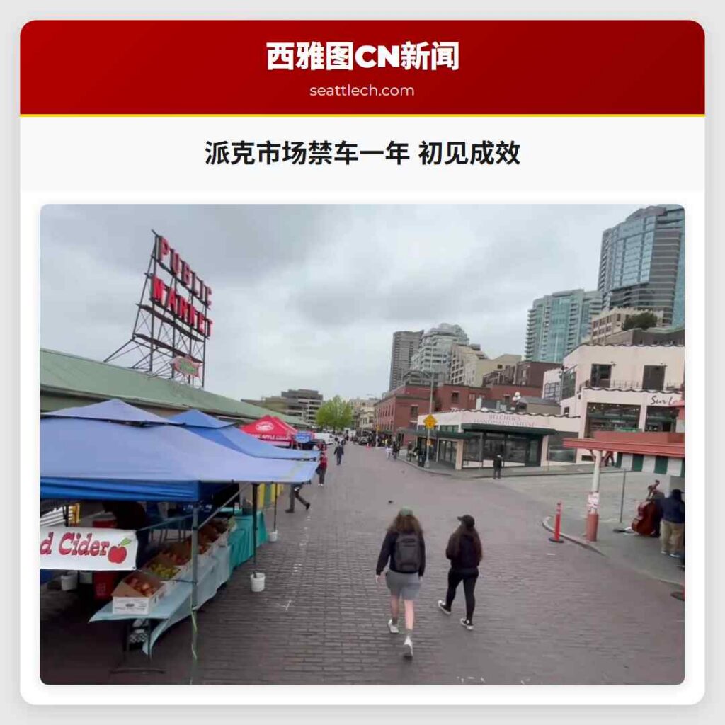 派克市场禁车一年 初见成效