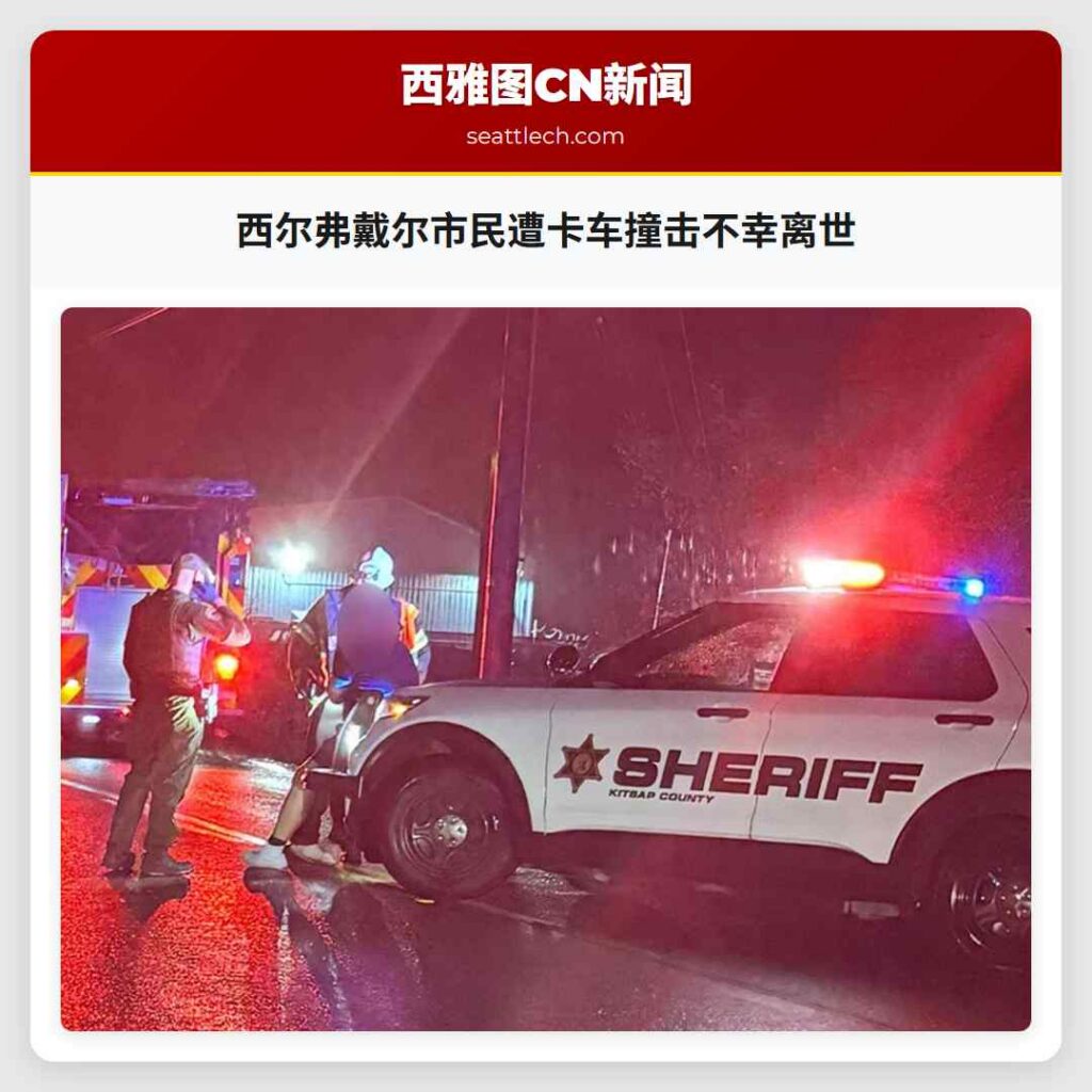 西尔弗戴尔市民遭卡车撞击不幸离世