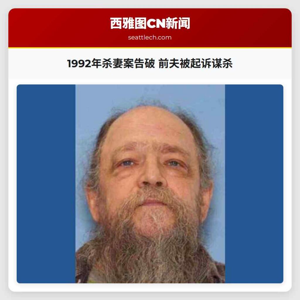 1992年杀妻案告破 前夫被起诉谋杀