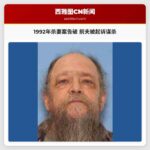 1992年普吉特湾悬案告破 哥伦比亚县男子涉杀妻案被起诉
