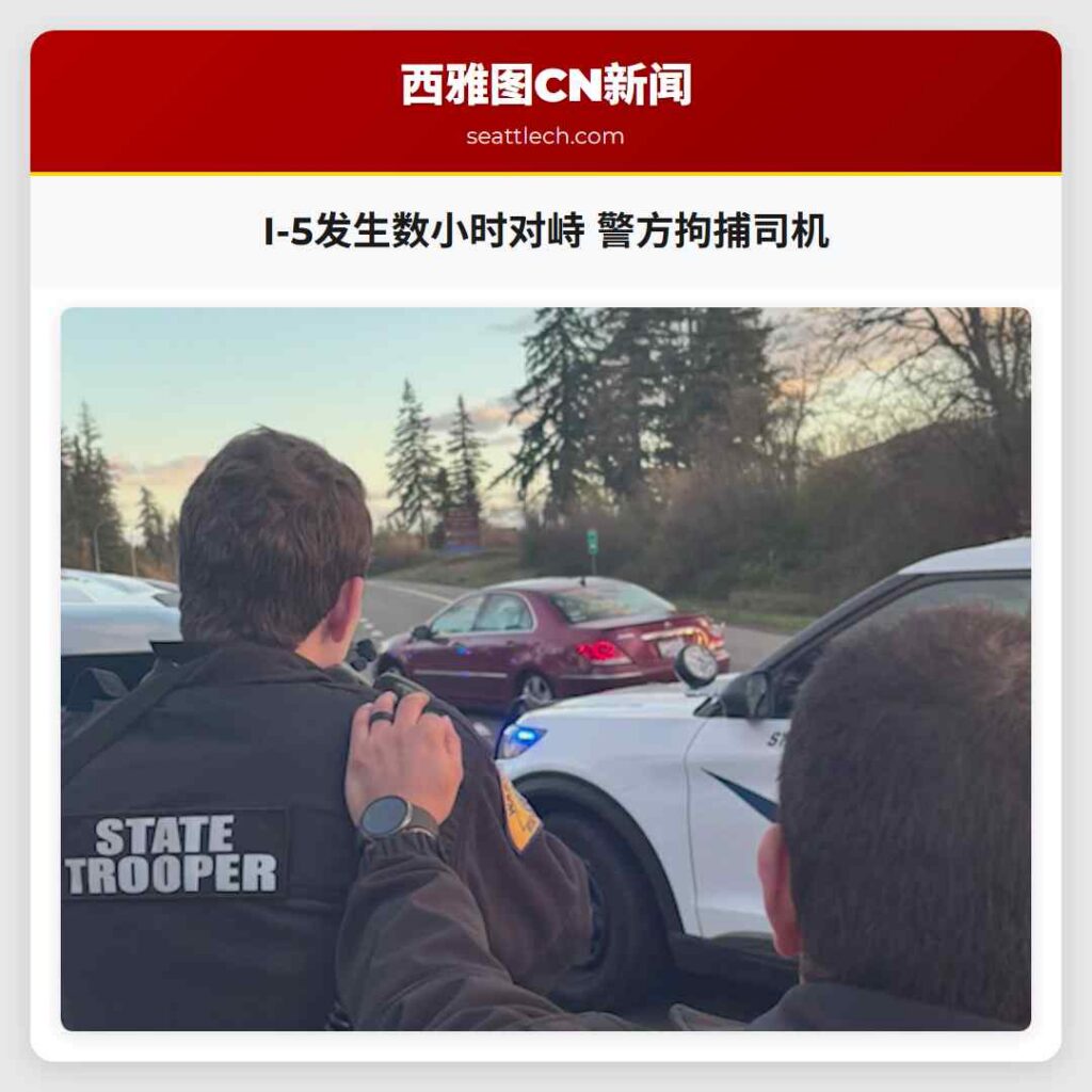 I-5发生数小时对峙 警方拘捕司机