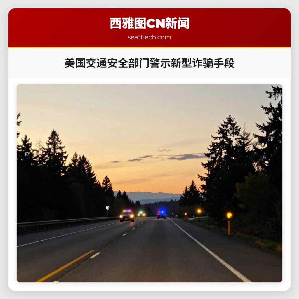 美国交通安全部门警示新型诈骗手段
