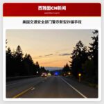 美国交通安全部门警示新型诈骗手段