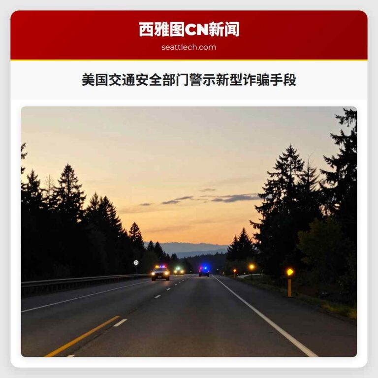 美国交通安全部门警示新型诈骗手段