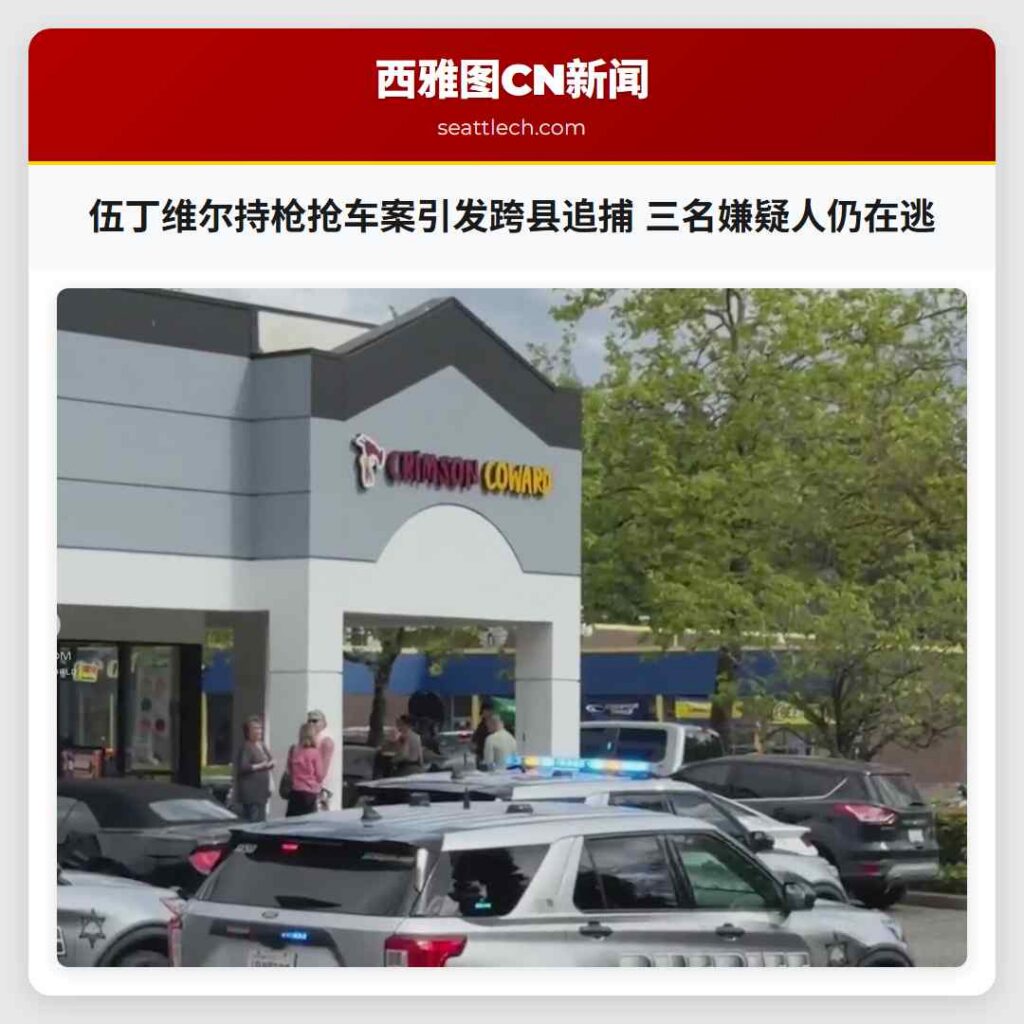 伍丁维尔持枪抢车案引发跨县追捕 三名嫌疑人仍在逃