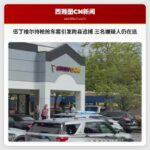 伍丁维尔持枪抢车案引发跨县追捕 三名嫌疑人仍在逃