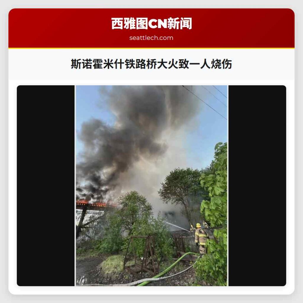 斯诺霍米什铁路桥大火致一人烧伤