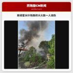 斯诺霍米什铁路桥大火致一人烧伤