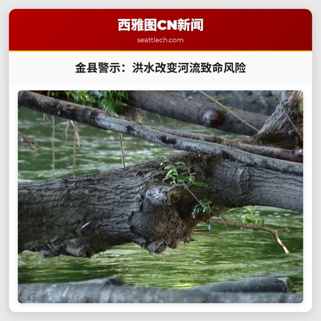 金县警示:洪水改变河流致命风险