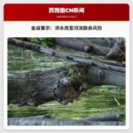 金县警示：洪水改变河流致命风险