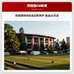 西雅图球场改造迎世界杯 首战24天后