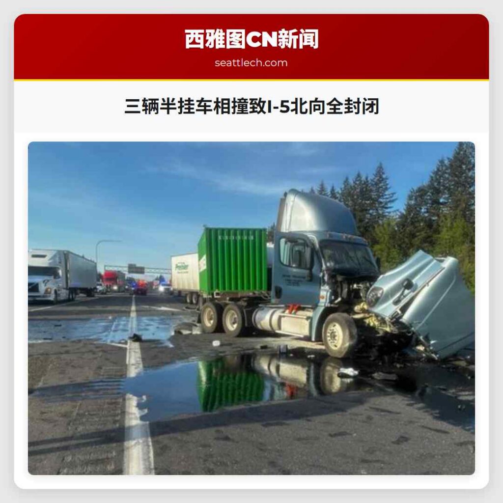 三辆半挂车相撞致I-5北向全封闭
