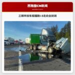 三辆半挂车相撞致I-5北向全封闭