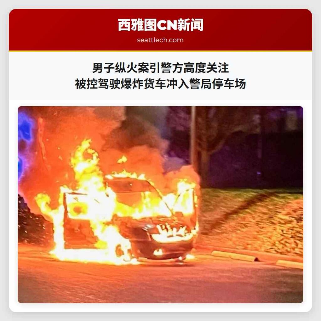 男子纵火案引警方高度关注 被控驾驶爆炸货车冲入警局停车场