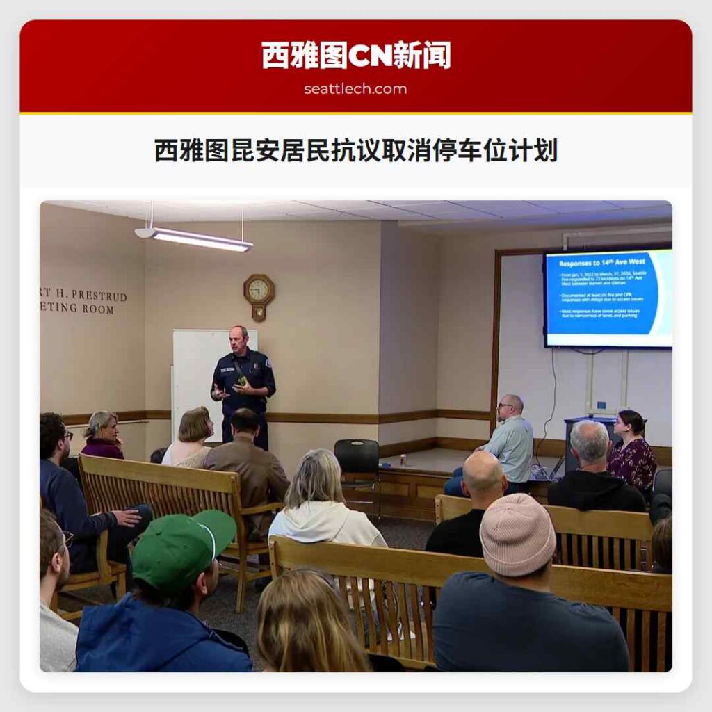 西雅图昆安居民抗议取消停车位计划
