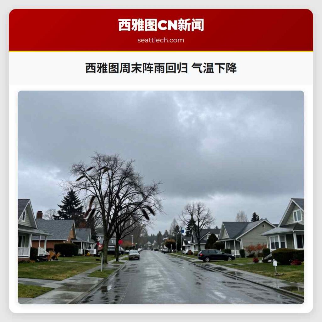 西雅图周末阵雨回归 气温下降
