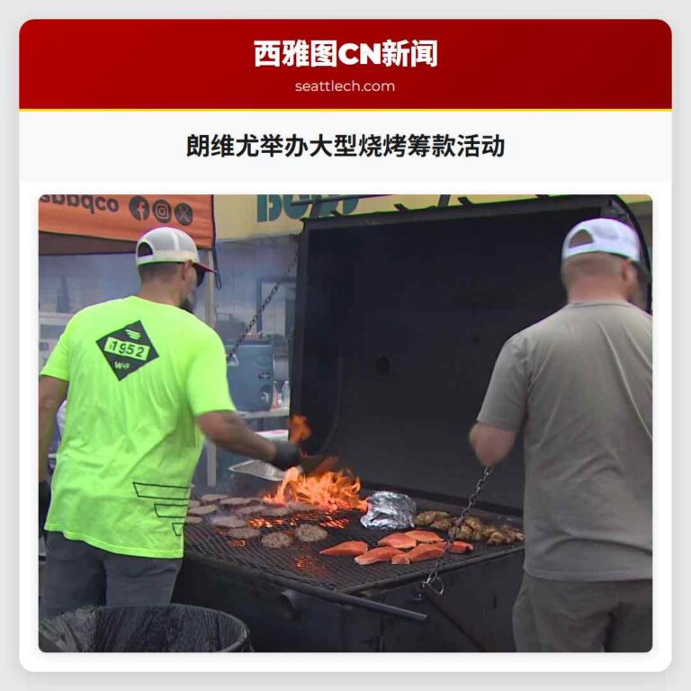 朗维尤举办大型烧烤筹款活动