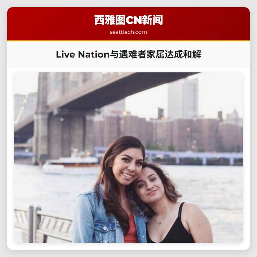 Live Nation与遇难者家属达成和解