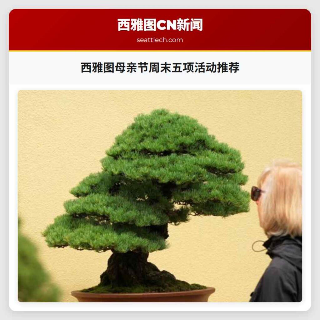 西雅图母亲节周末五项活动推荐