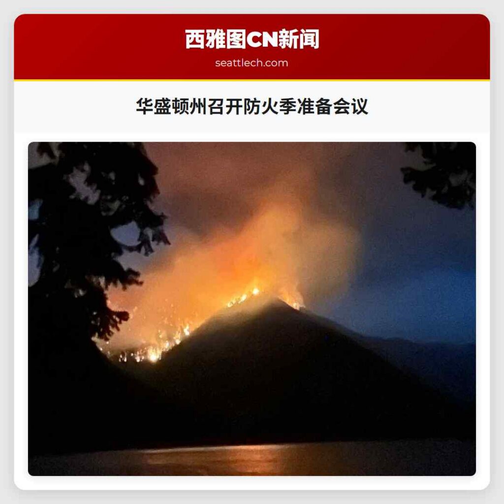 华盛顿州召开防火季准备会议