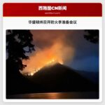 华盛顿州召开防火季准备会议