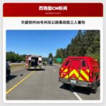 华盛顿州18号州际公路事故致三人重伤