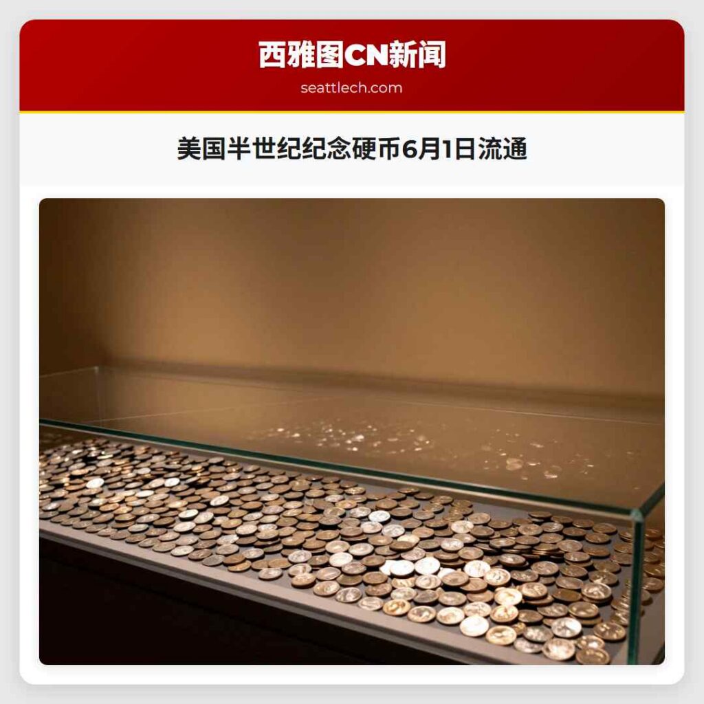 美国半世纪纪念硬币6月1日流通