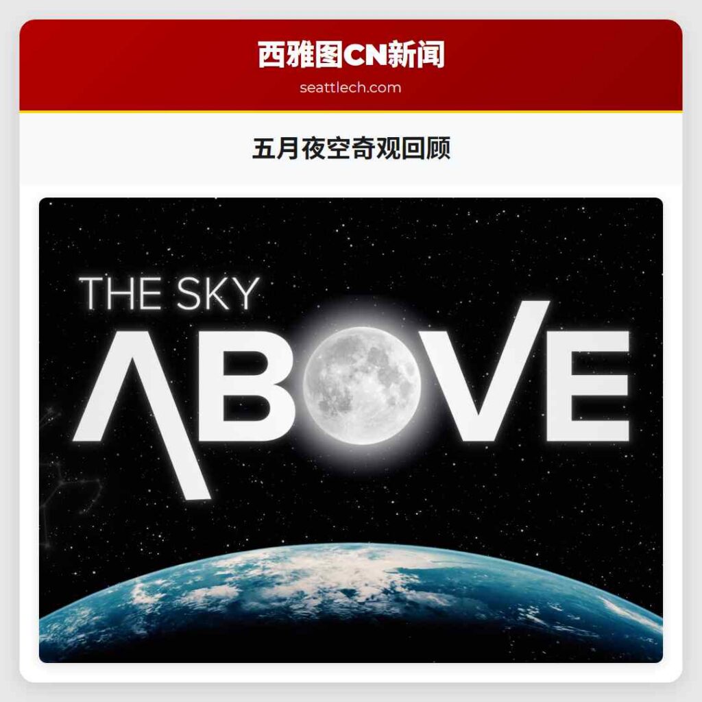 五月夜空奇观回顾
