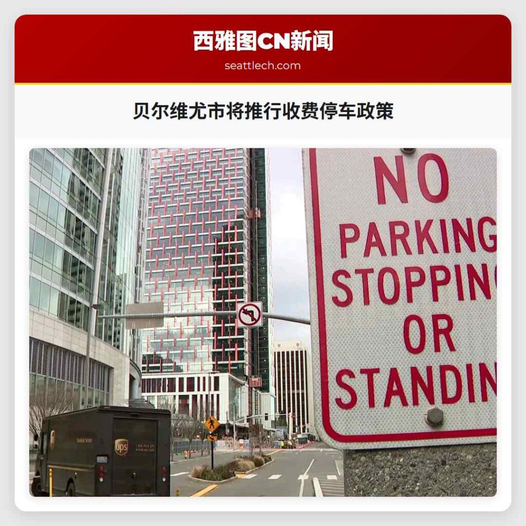贝尔维尤市将推行收费停车政策