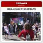 西雅图LGBTQ群体呼吁发布民事紧急声明