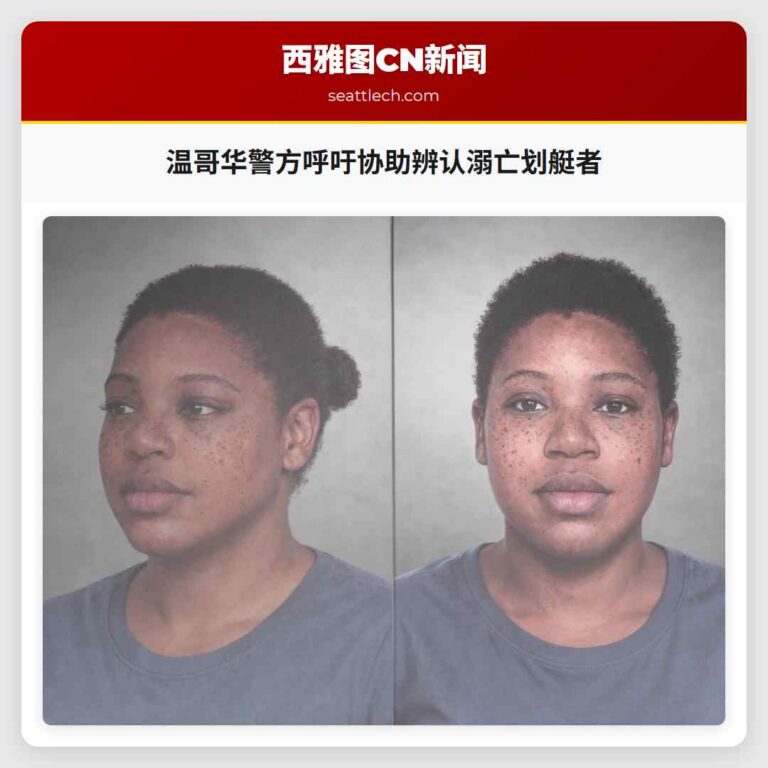 温哥华警方呼吁协助辨认溺亡划艇者