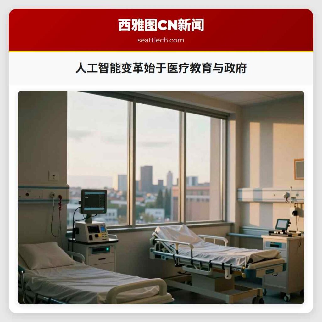 人工智能变革始于医疗教育与政府