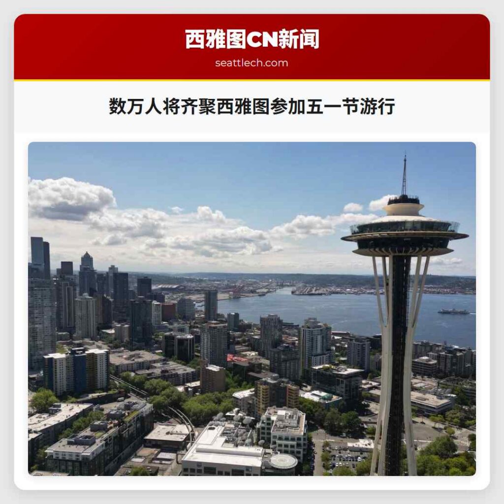 数万人将齐聚西雅图参加五一节游行