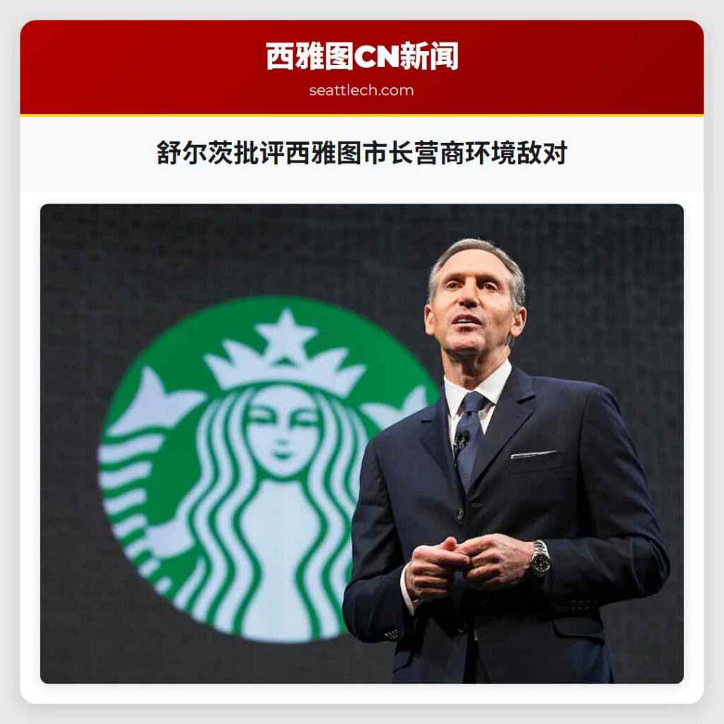 舒尔茨批评西雅图市长营商环境敌对